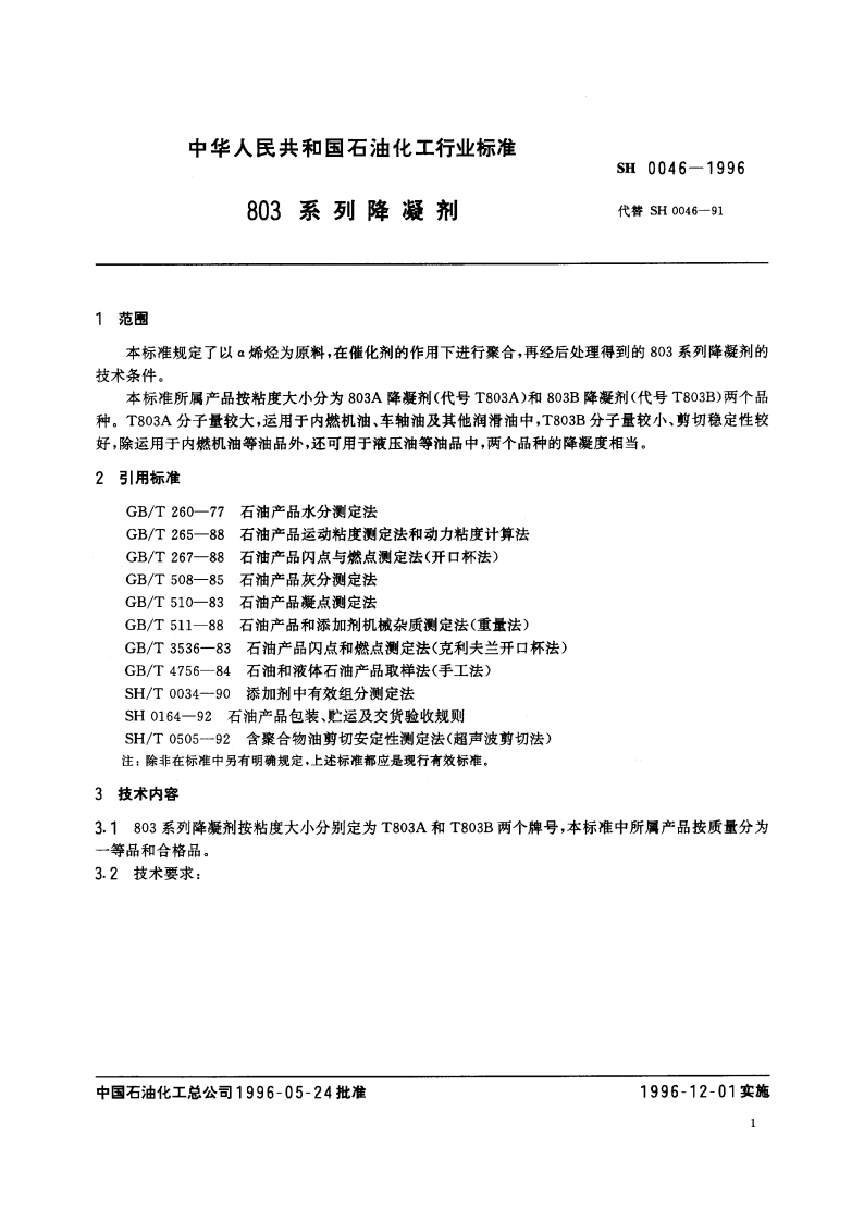 803系列降凝剂 SH 0046-1996.pdf_第3页