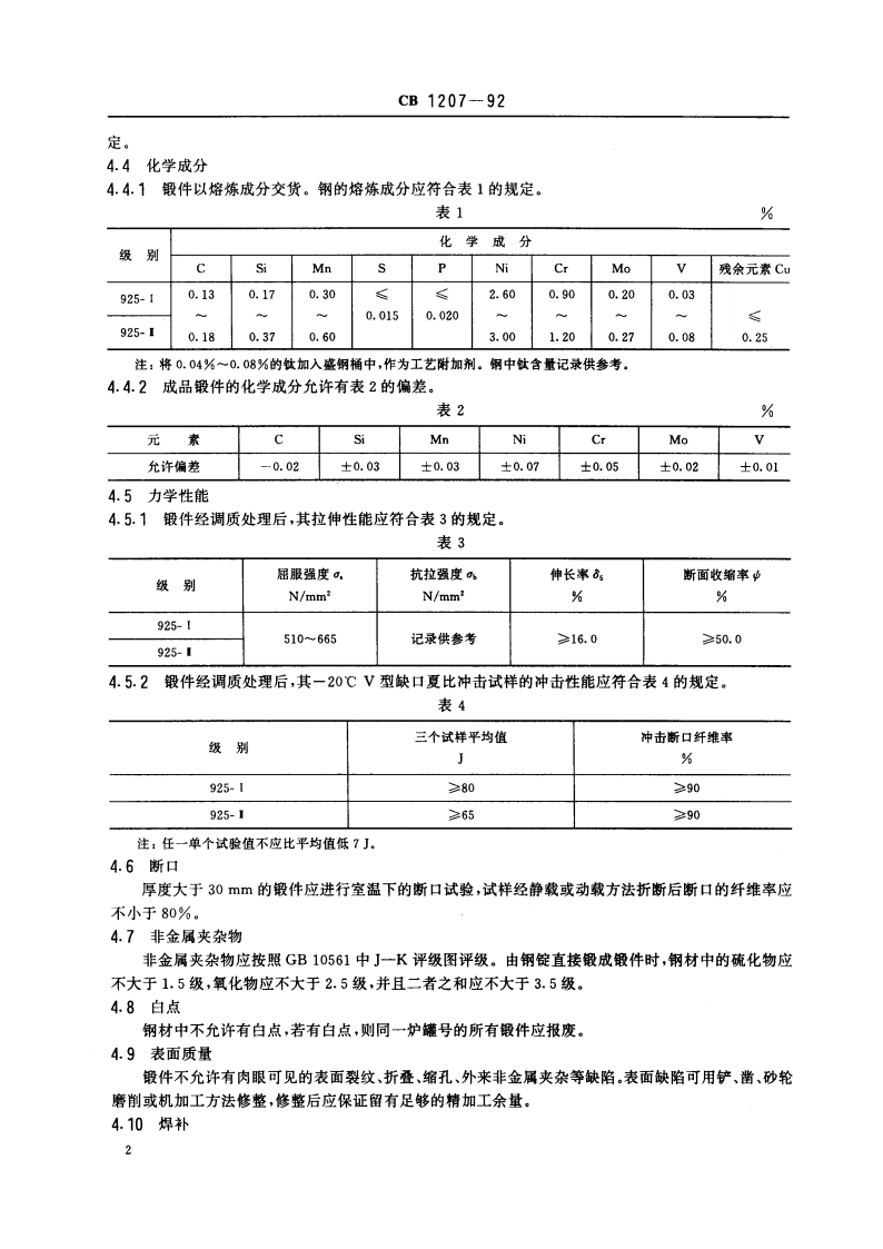 925高强度钢锻件技术条件 CB 1207-1992.pdf_第3页