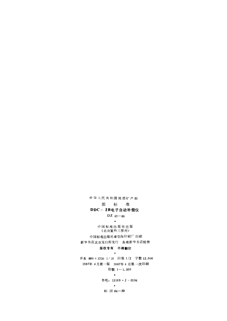 DDC-2B电子自动补偿仪 DZ 43-1986.pdf_第2页