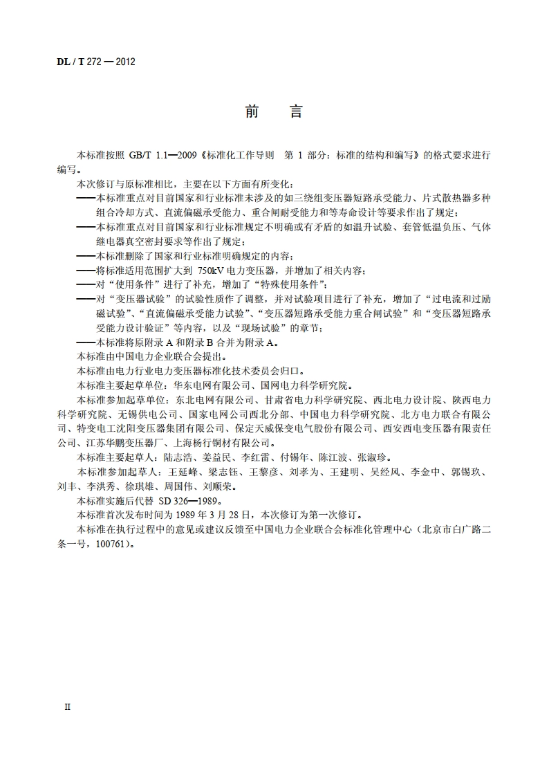 220kV～750kV 油浸式电力变压器使用技术条件 DLT 272-2012.pdf_第3页