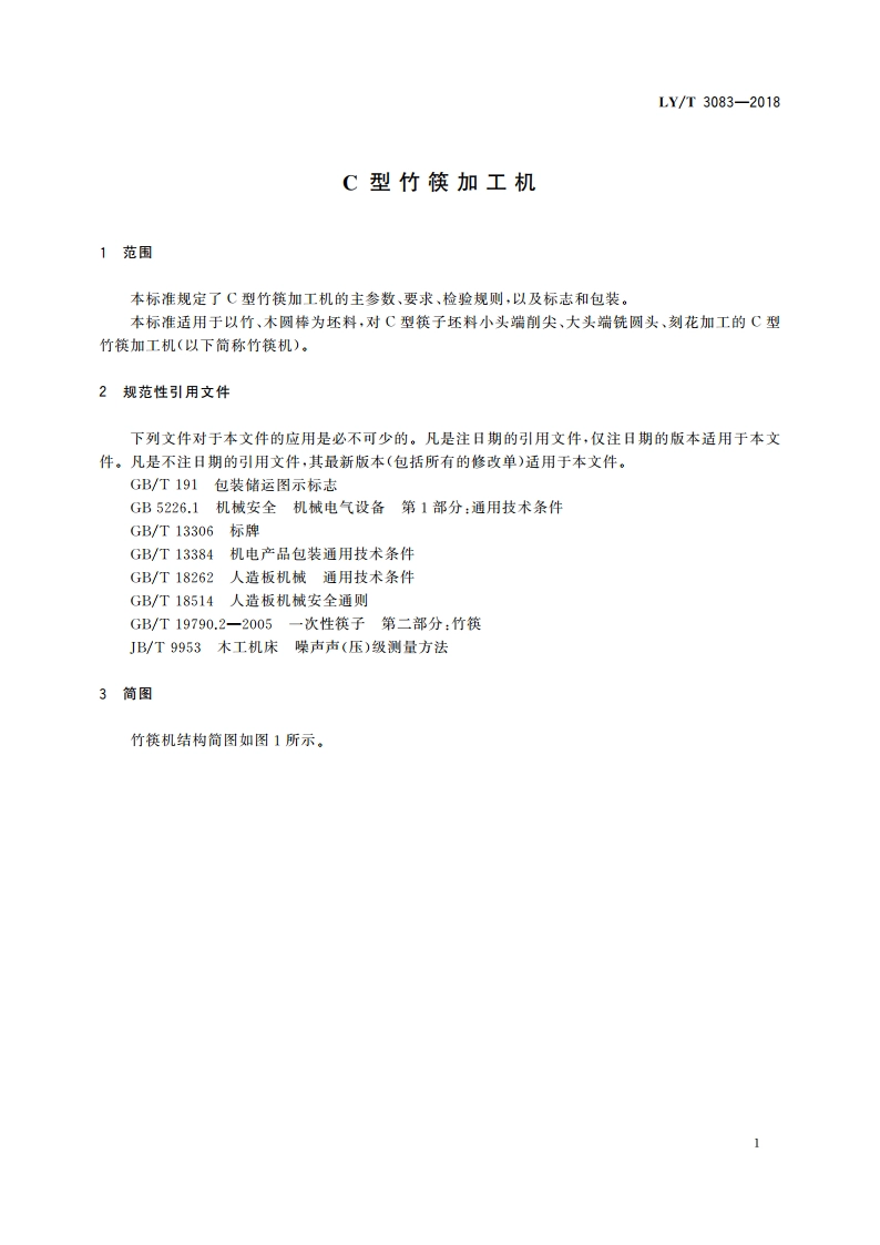 C型竹筷加工机 LYT 3083-2018.pdf_第3页