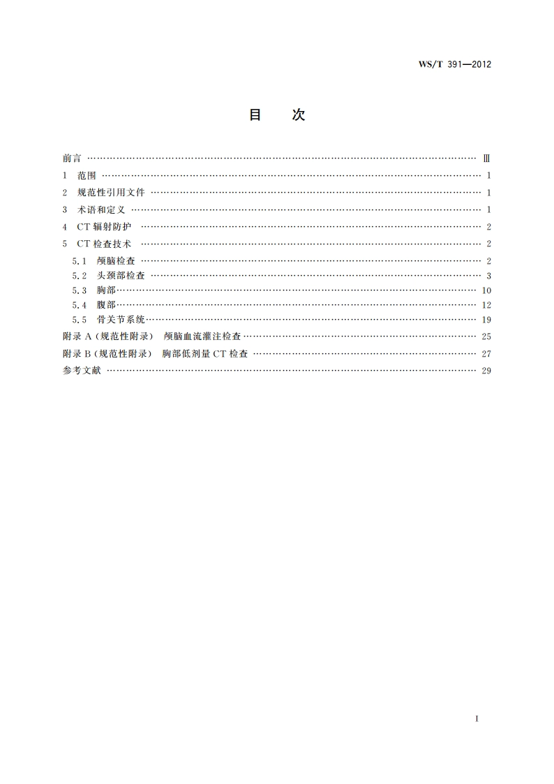 CT检查操作规程 WST 391-2012.pdf_第2页