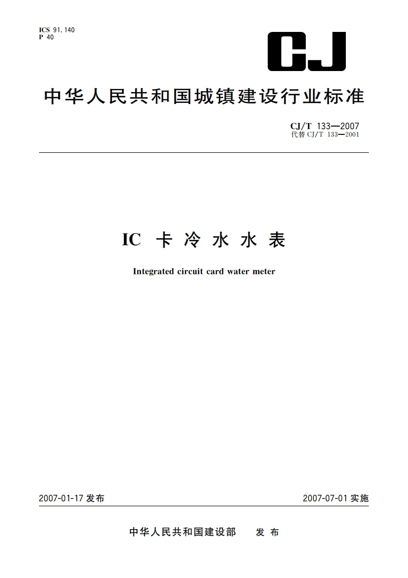 IC卡冷水水表 CJT 133-2007.pdf_第1页