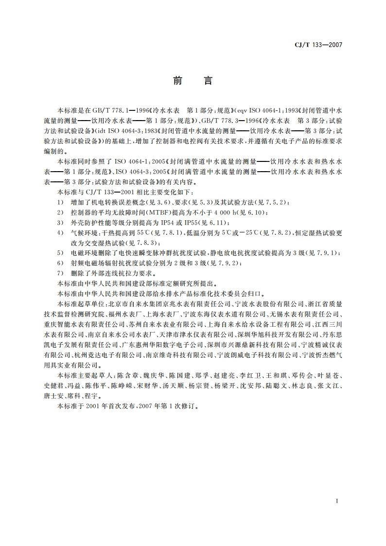 IC卡冷水水表 CJT 133-2007.pdf_第2页