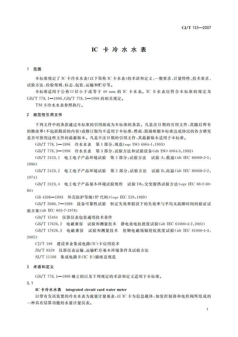 IC卡冷水水表 CJT 133-2007.pdf_第3页