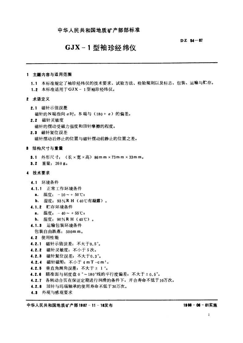 GJX-1型袖珍经纬仪 DZ 54-1987.pdf_第2页