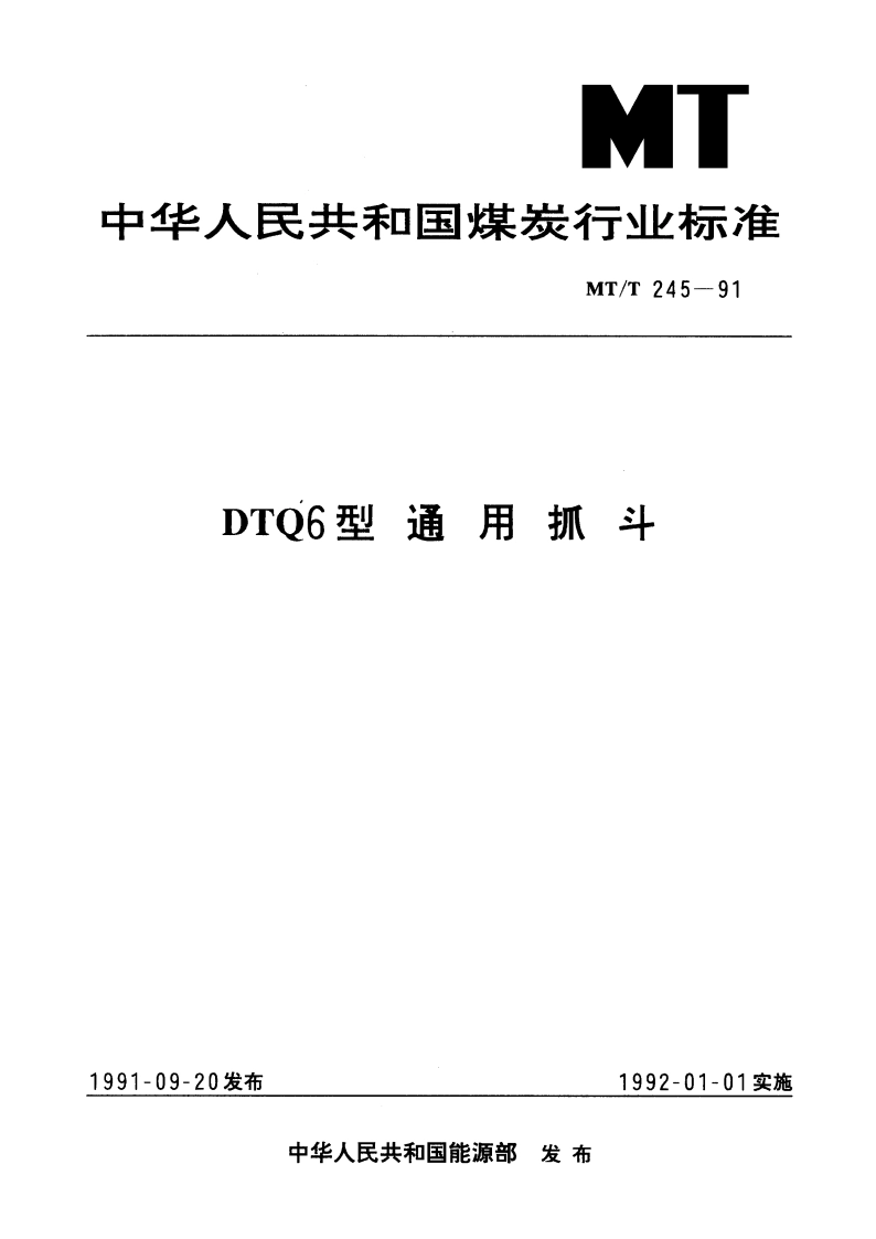 DTQ6型通用抓斗 MTT 245-1991.pdf_第1页