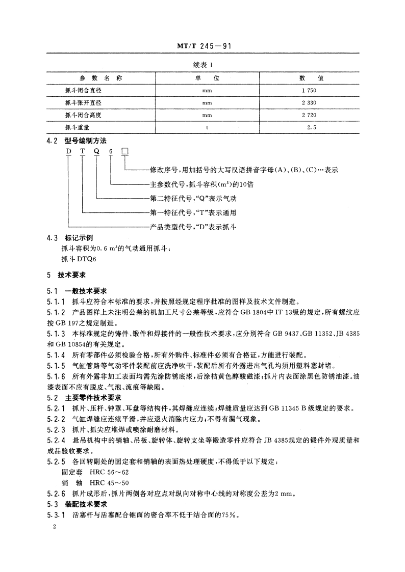 DTQ6型通用抓斗 MTT 245-1991.pdf_第3页