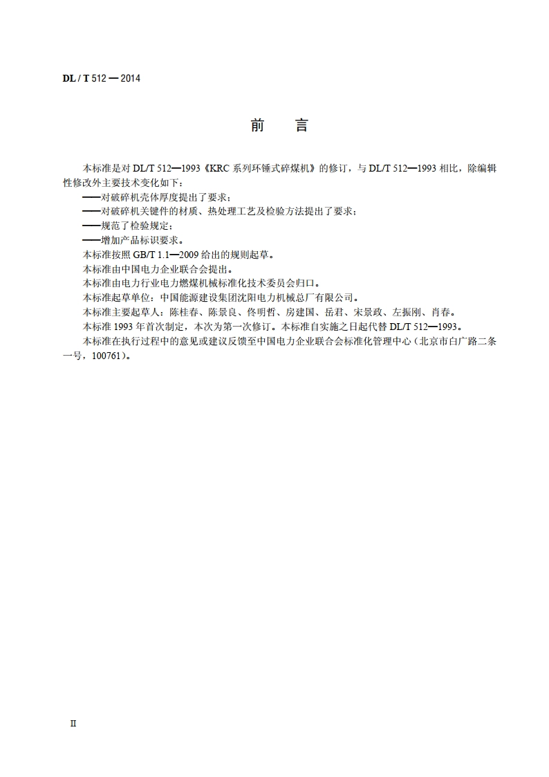 KRC系列环锤式破碎机 DLT 512-2014.pdf_第3页