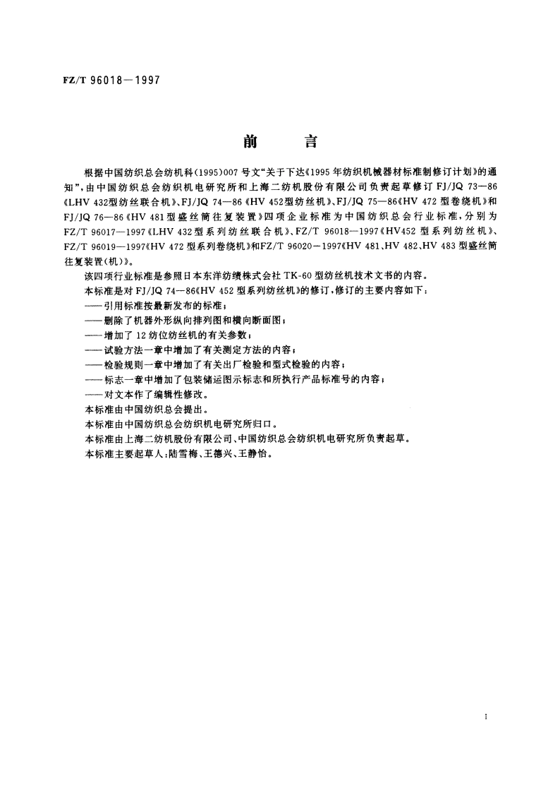 HV 452型系列纺丝机 FZT 96018-1997.pdf_第3页