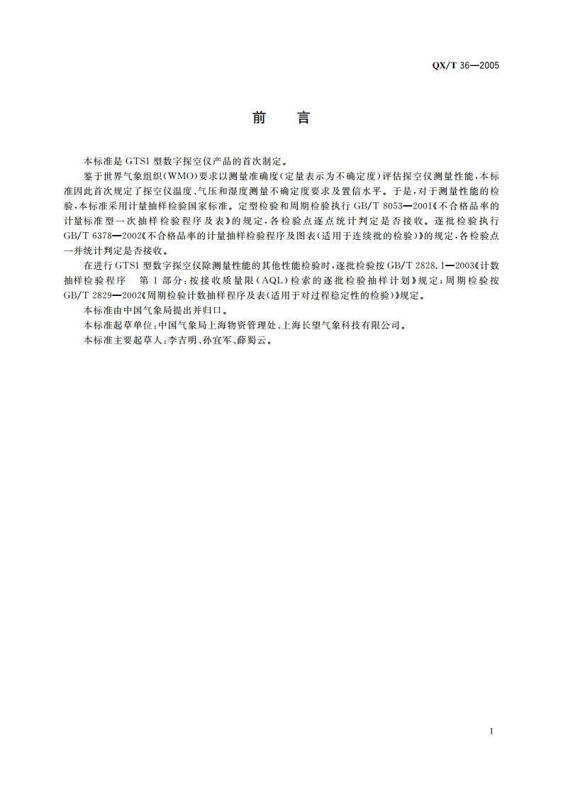 GTS1型数字探空仪 QXT 36-2005.pdf_第2页