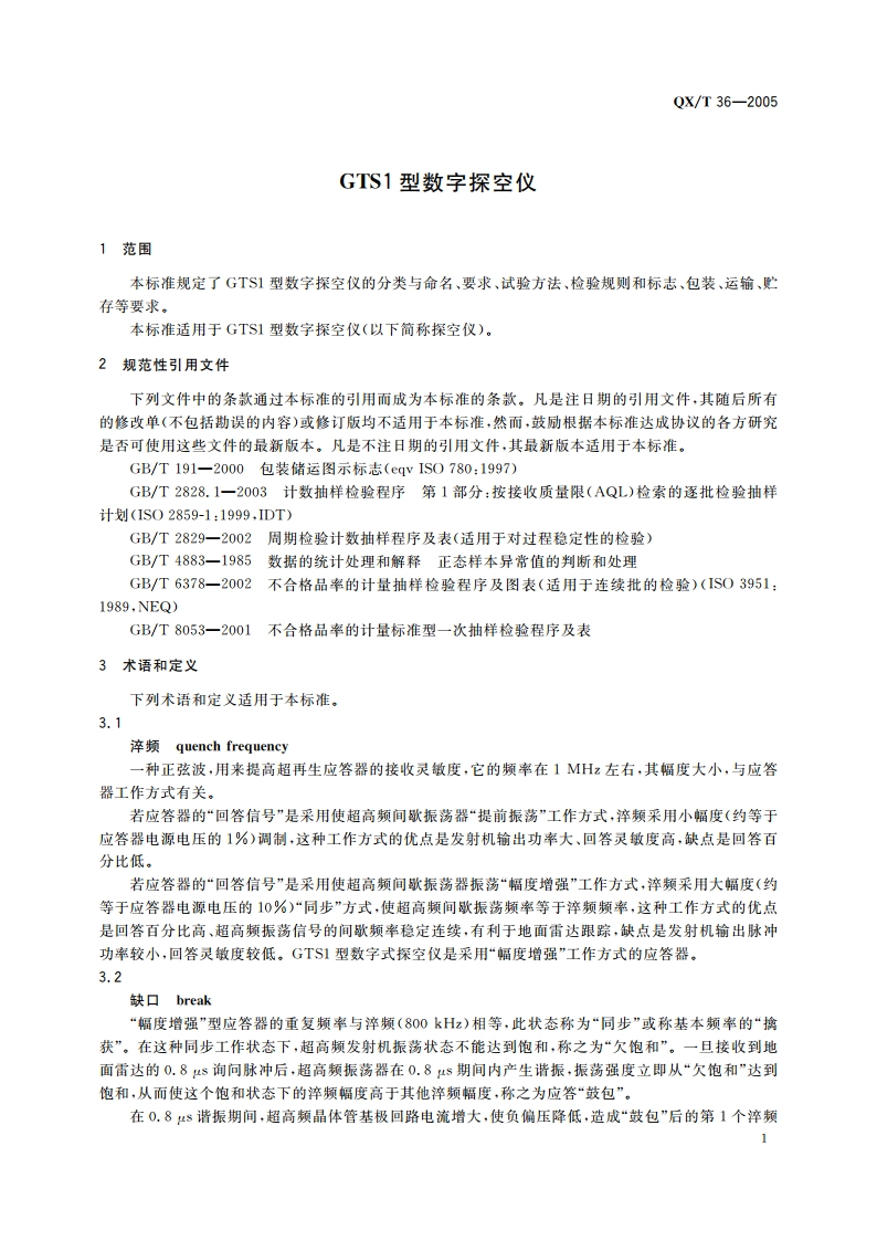GTS1型数字探空仪 QXT 36-2005.pdf_第3页