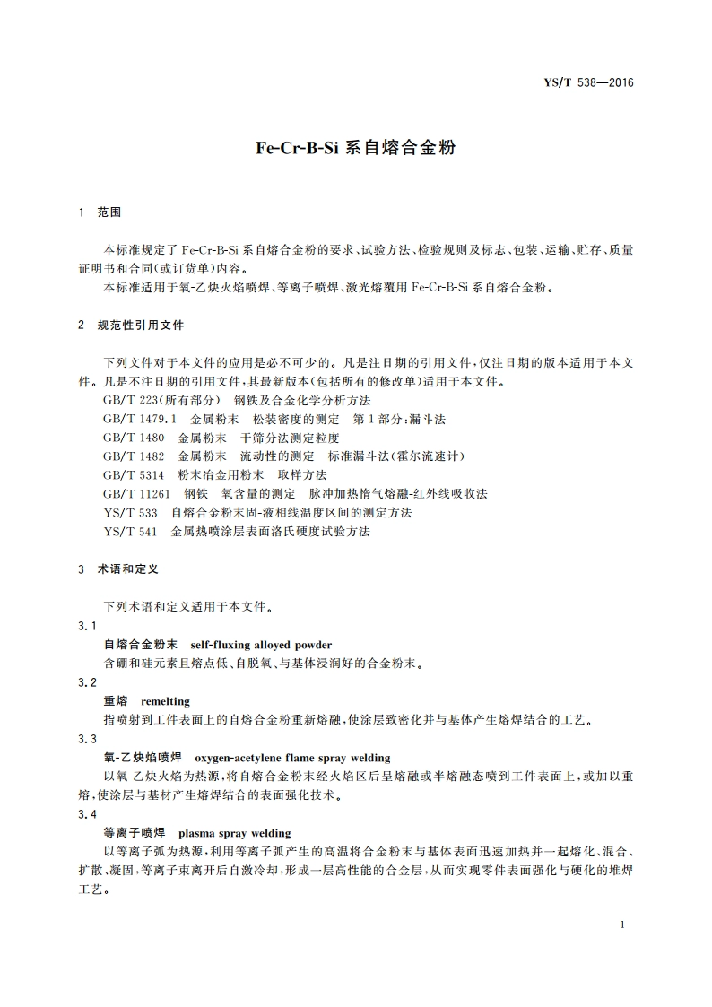Fe-Cr-B-Si系自熔合金粉 YST 538-2016.pdf_第3页