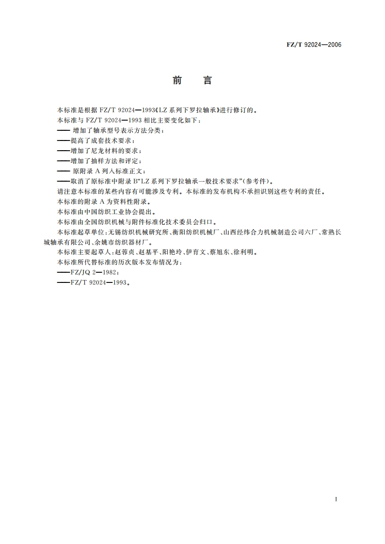 LZ系列下罗拉轴承 FZT 92024-2006.pdf_第2页