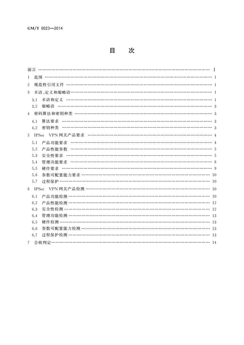 IPSec VPN网关产品规范 GMT 0023-2014.pdf_第2页