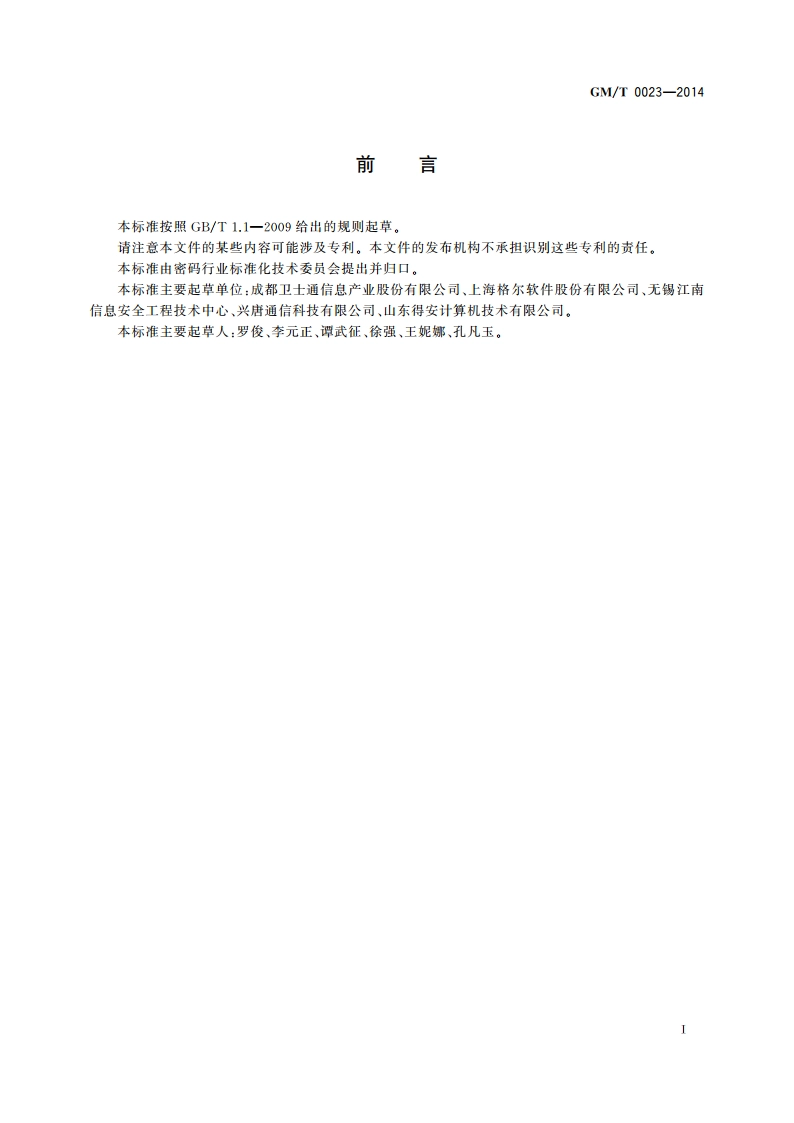 IPSec VPN网关产品规范 GMT 0023-2014.pdf_第3页