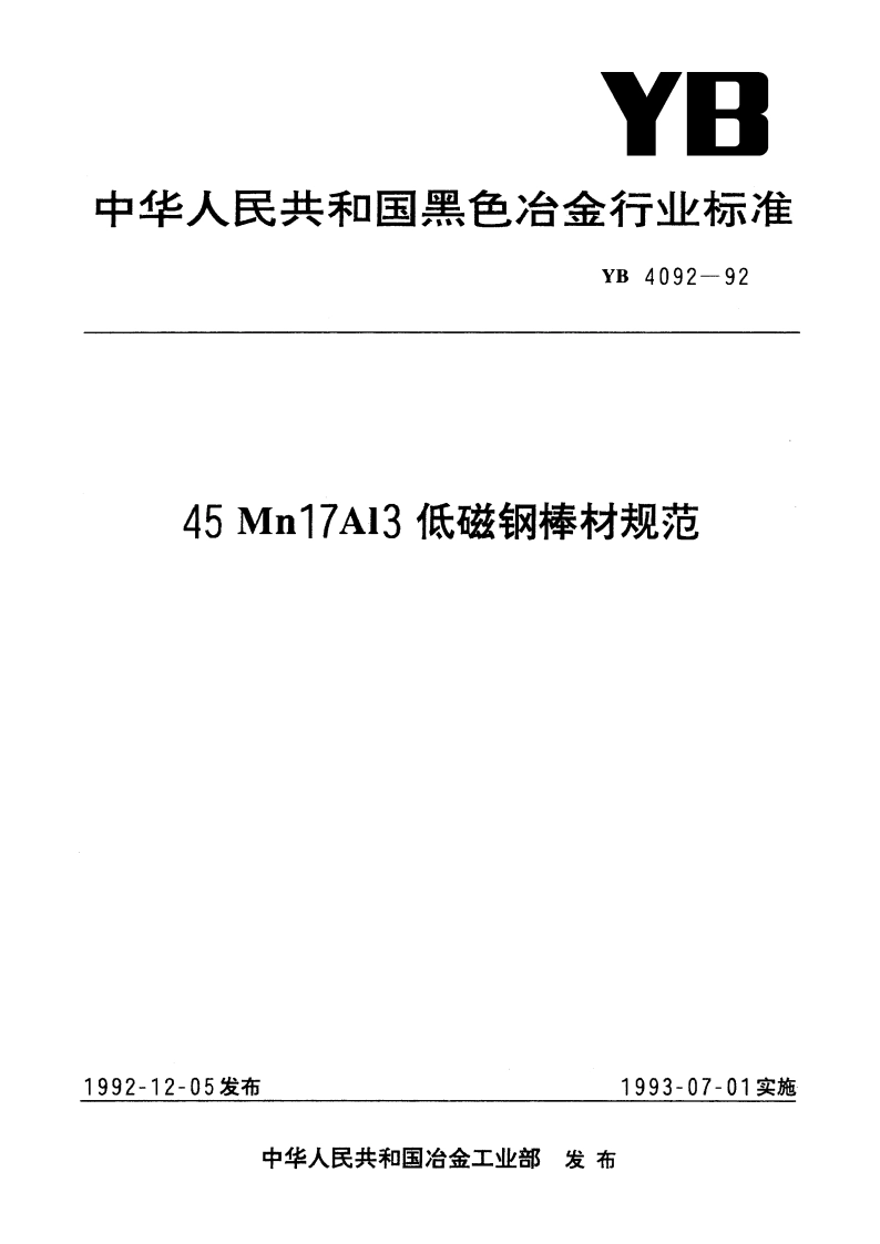 45Mn17Al3低磁钢棒材规范 YB 4092-1992.pdf_第1页