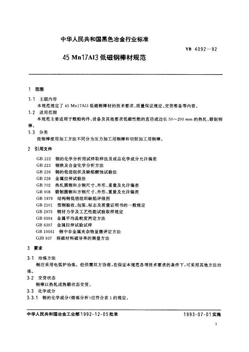 45Mn17Al3低磁钢棒材规范 YB 4092-1992.pdf_第2页