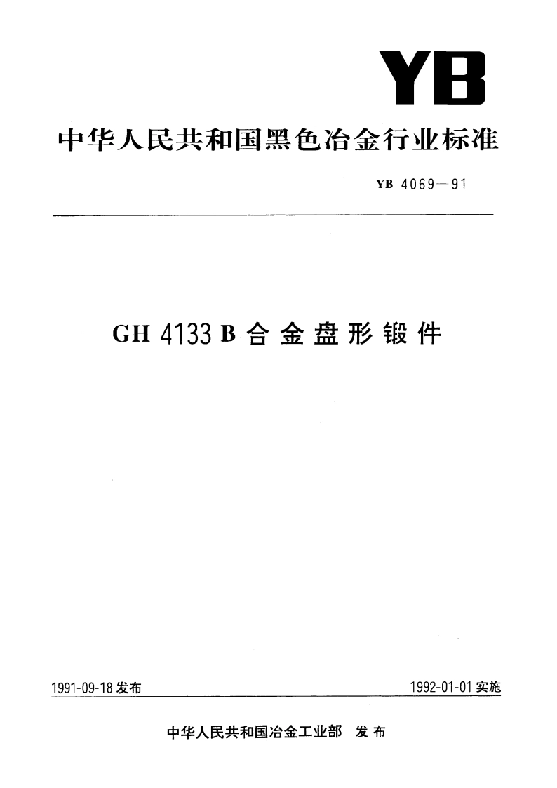 GH4133B合金盘形锻件 YB 4069-1991.pdf_第1页