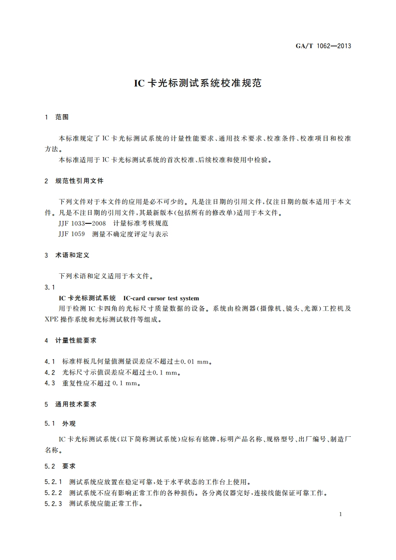 IC卡光标测试系统校准规范 GAT 1062-2013.pdf_第3页