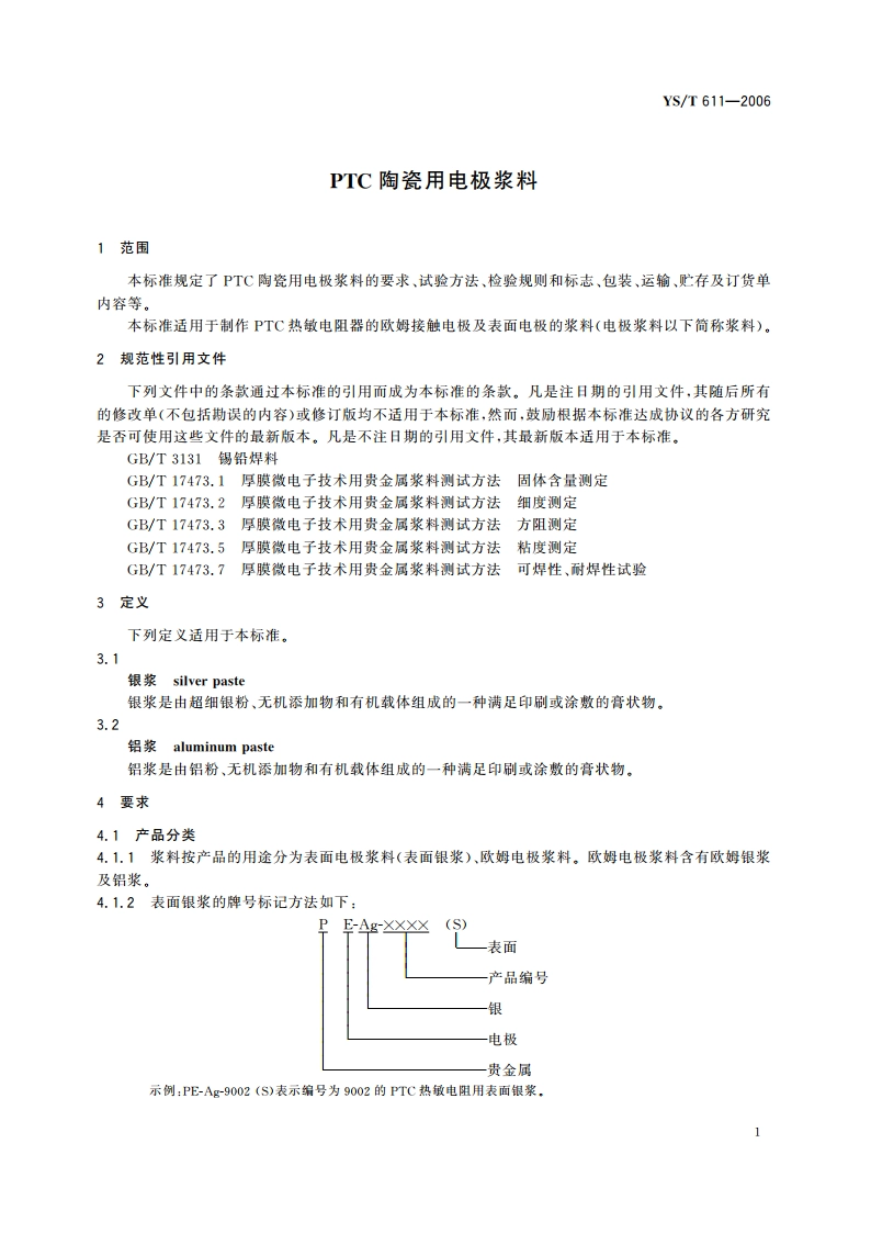 PTC陶瓷用电极浆料 YST 611-2006.pdf_第3页