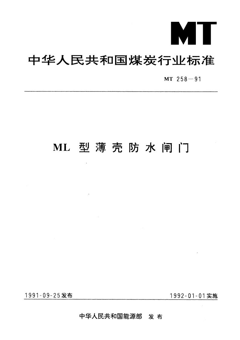 ML型薄壳防水闸门 MT 258-1991.pdf_第1页