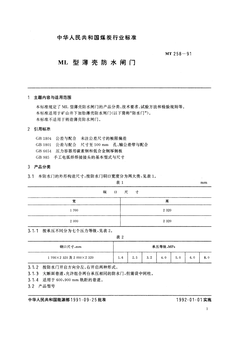 ML型薄壳防水闸门 MT 258-1991.pdf_第3页