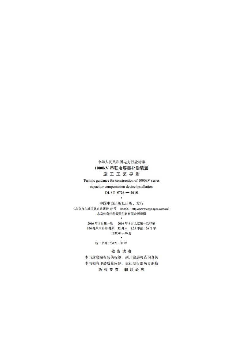 1000kV 串联电容器补偿装置施工工艺导 则 DLT 5726-2015.pdf_第3页