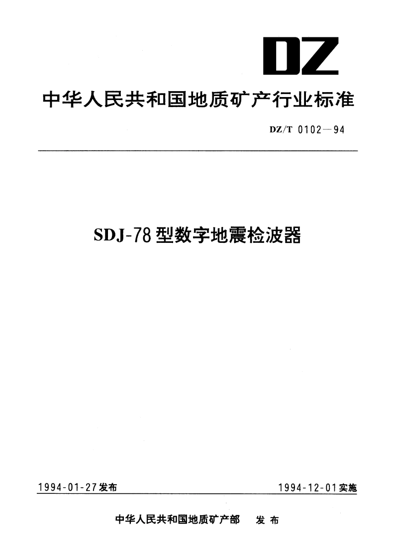 SDJ-78型数字地震检波器 DZT 0102-1994.pdf_第1页