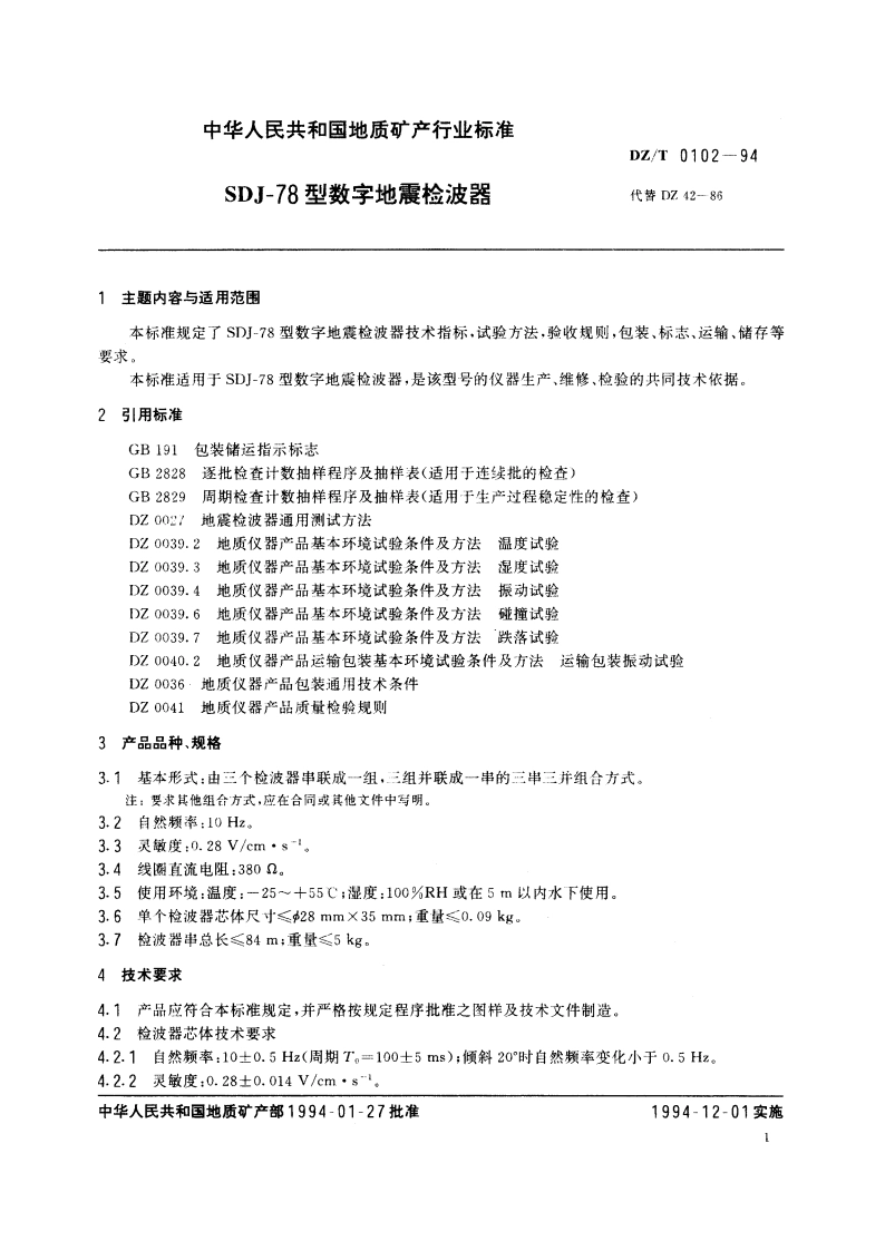 SDJ-78型数字地震检波器 DZT 0102-1994.pdf_第3页