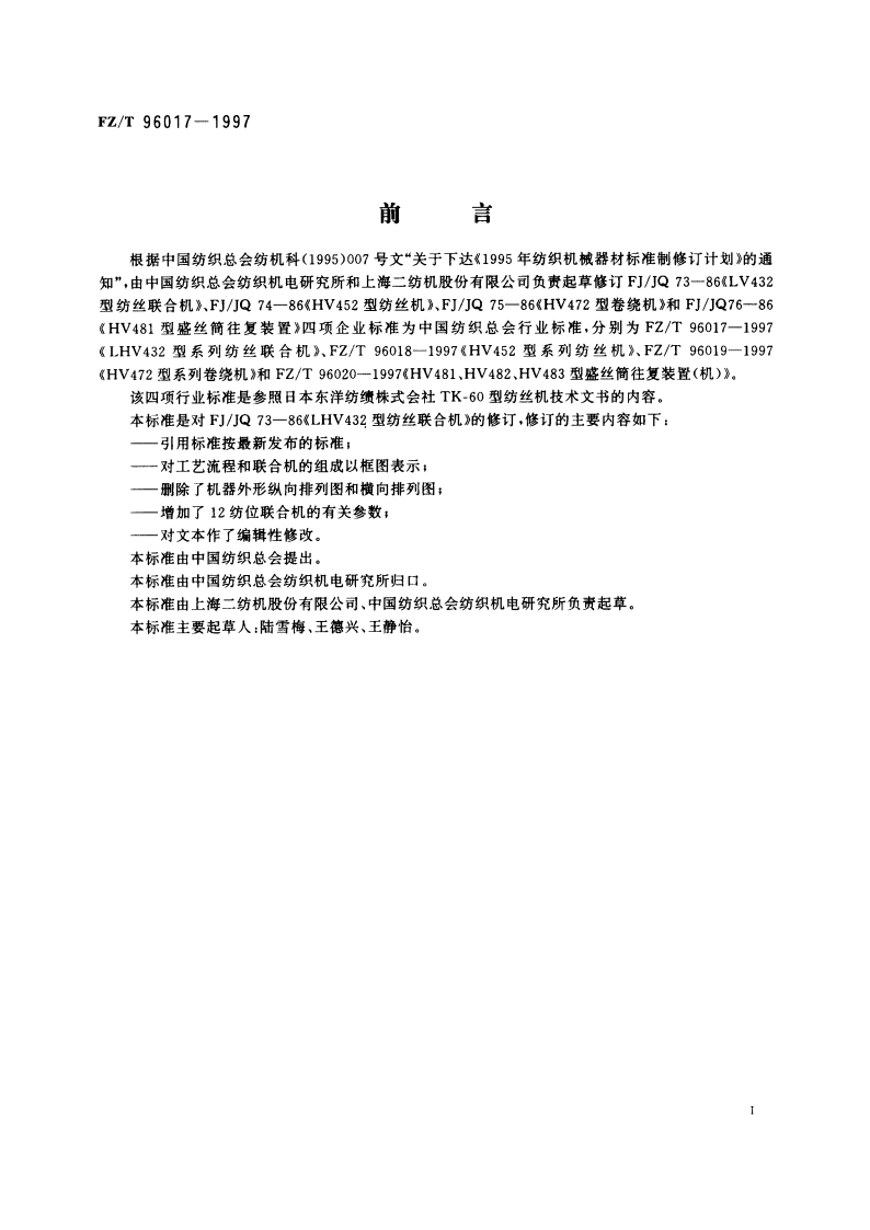 LHV 432型系列纺丝联合机 FZT 96017-1997.pdf_第2页