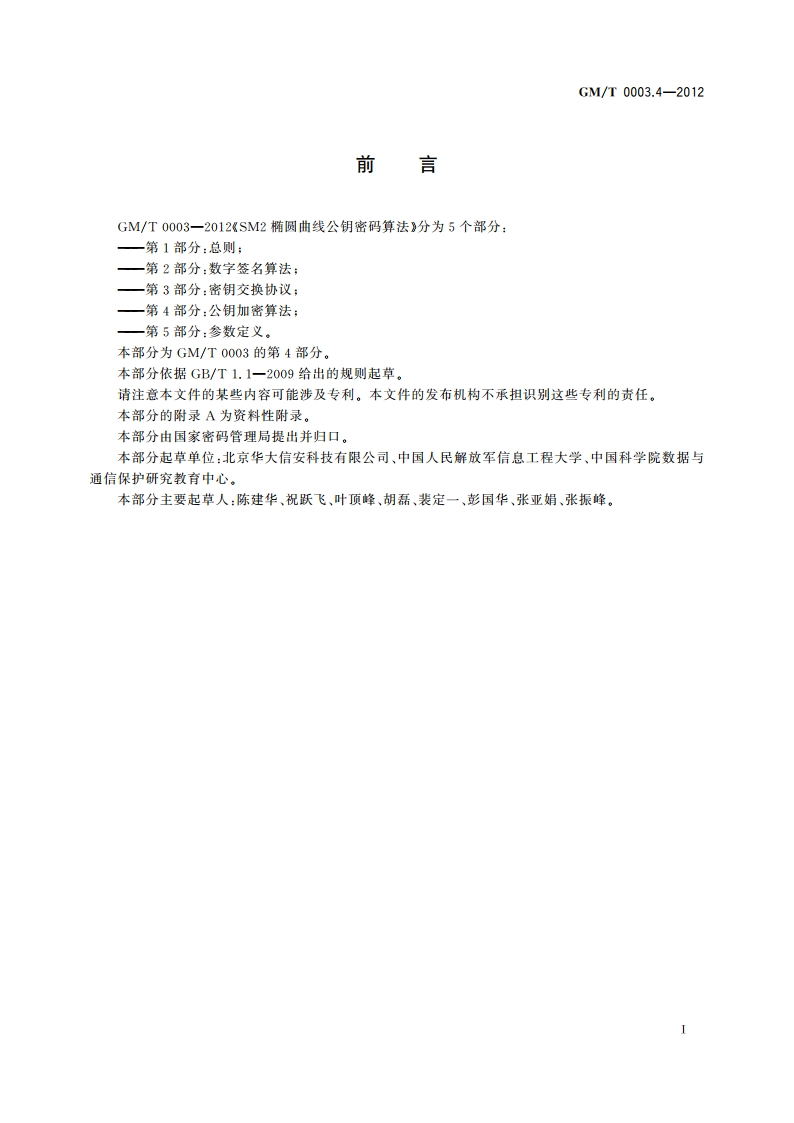 SM2椭圆曲线公钥密码算法 第4部分：公钥加密算法 GMT 0003.4-2012.pdf_第3页