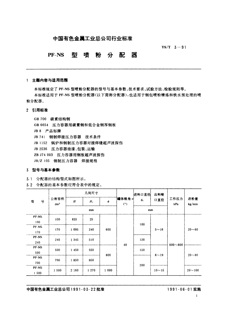 PF-NS型喷粉分配器 YST 3-1991.pdf_第2页