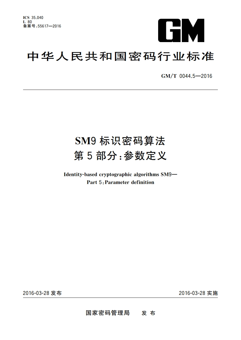 SM9标识密码算法 第5部分：参数定义 GMT 0044.5-2016.pdf_第1页