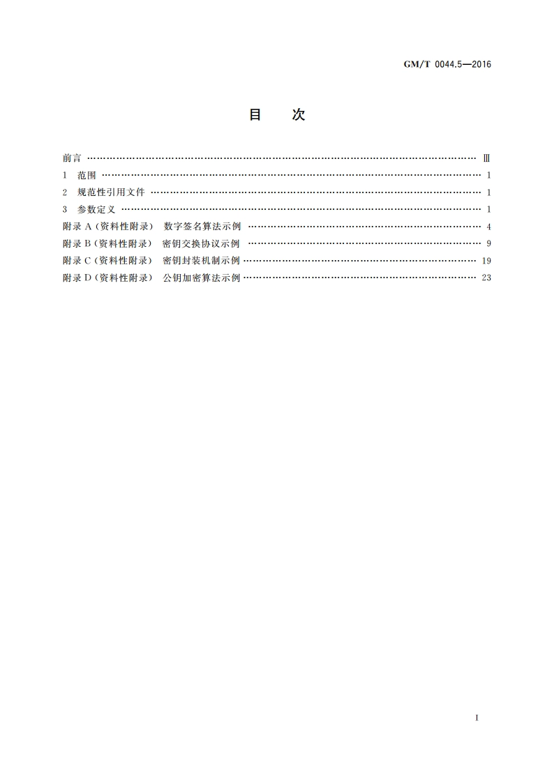 SM9标识密码算法 第5部分：参数定义 GMT 0044.5-2016.pdf_第2页