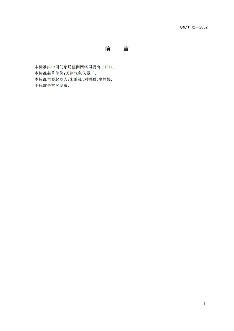 TB1-1型冻土器 QXT 12-2002.pdf_第2页