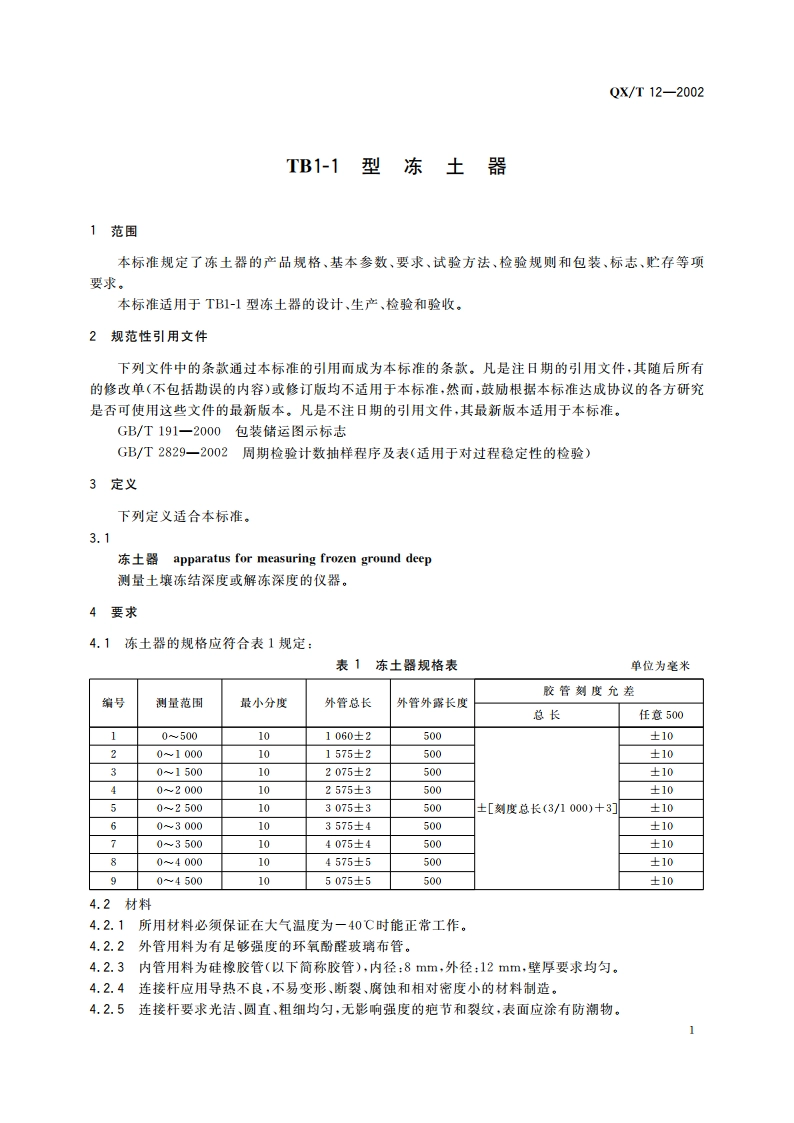 TB1-1型冻土器 QXT 12-2002.pdf_第3页
