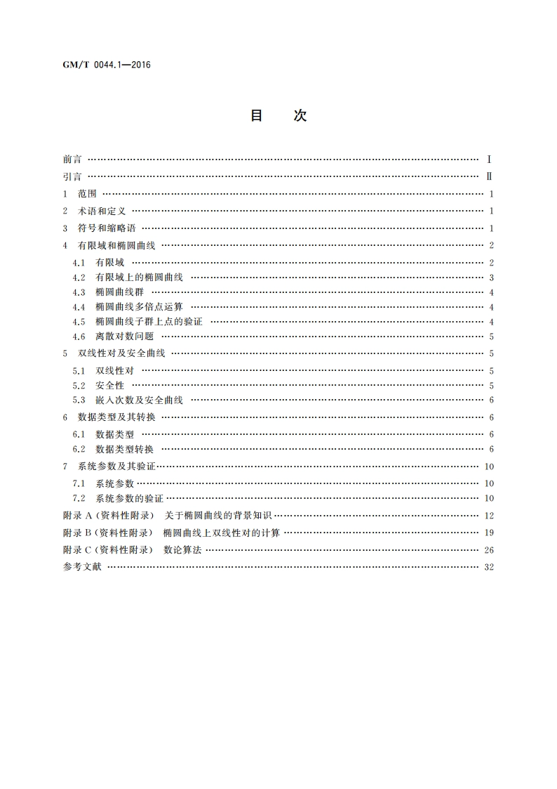 SM9标识密码算法 第1部分：总则 GMT 0044.1-2016.pdf_第2页