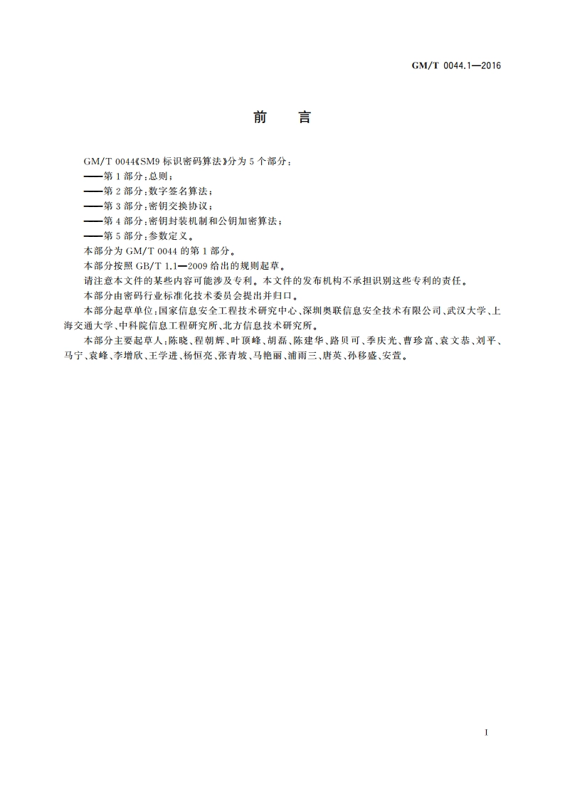 SM9标识密码算法 第1部分：总则 GMT 0044.1-2016.pdf_第3页