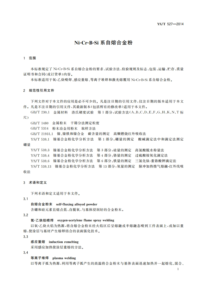 Ni-Cr-B-Si系自熔合金粉 YST 527-2014.pdf_第3页