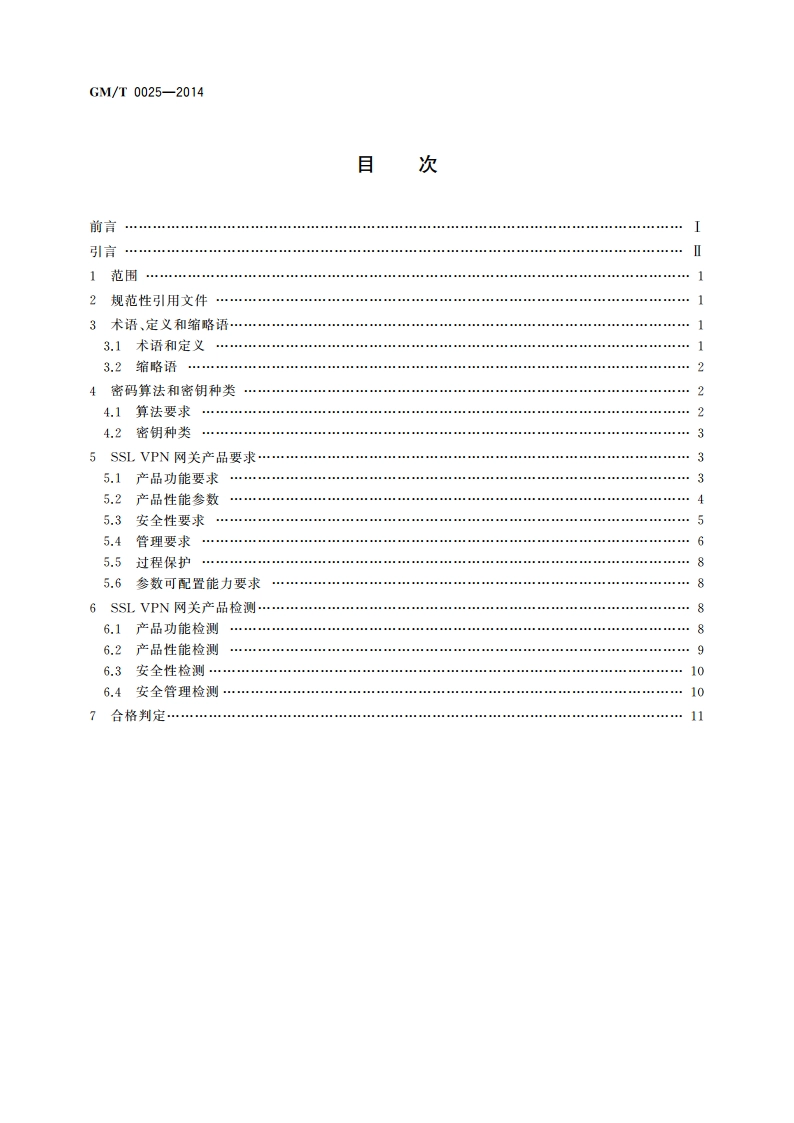 SSL VPN网关产品规范 GMT 0025-2014.pdf_第2页