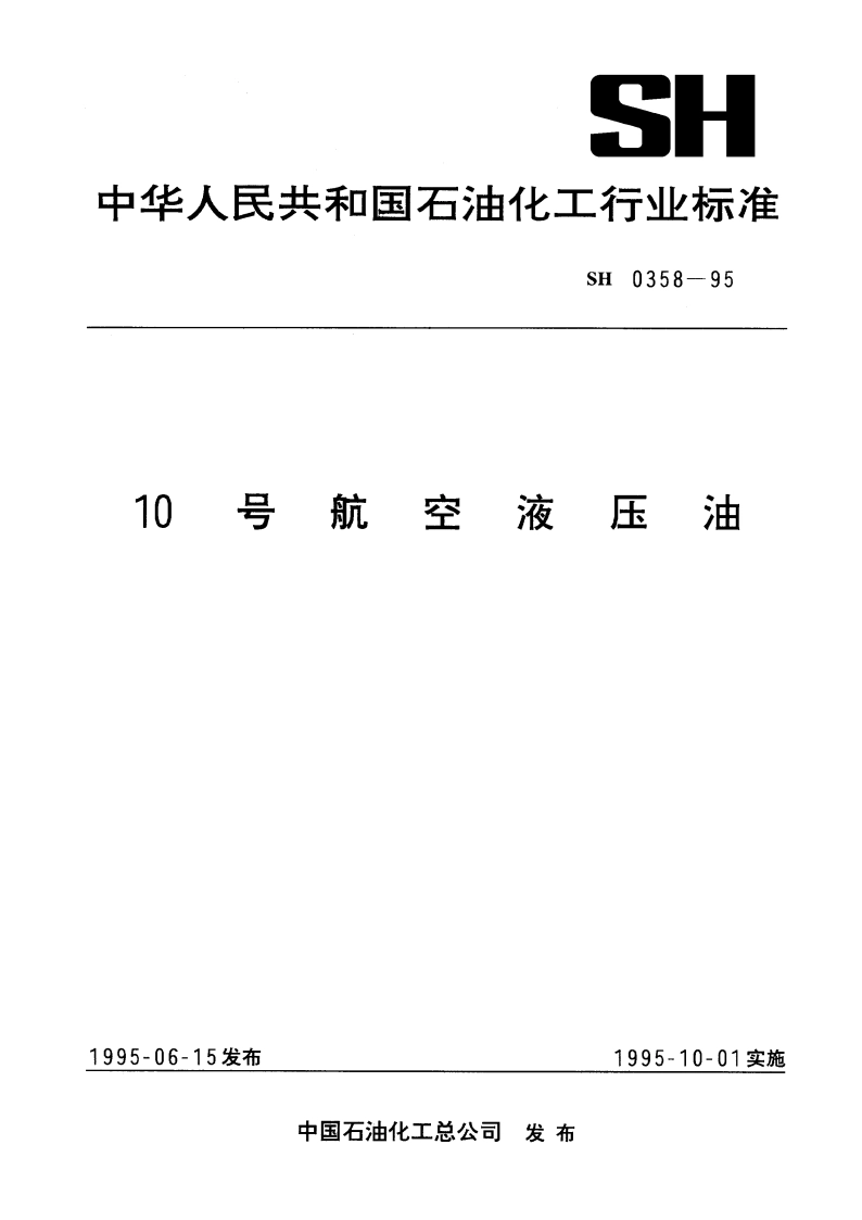10号航空液压油 SH 0358-1995.pdf_第1页