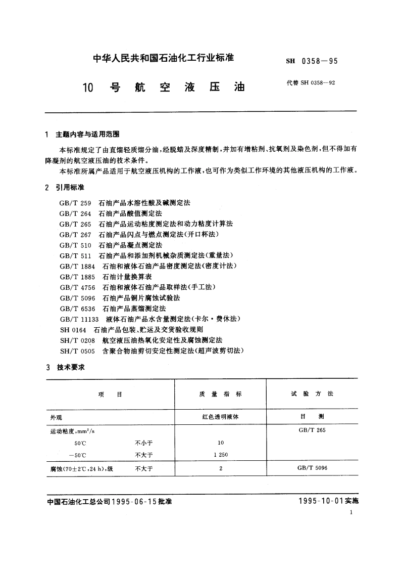 10号航空液压油 SH 0358-1995.pdf_第2页