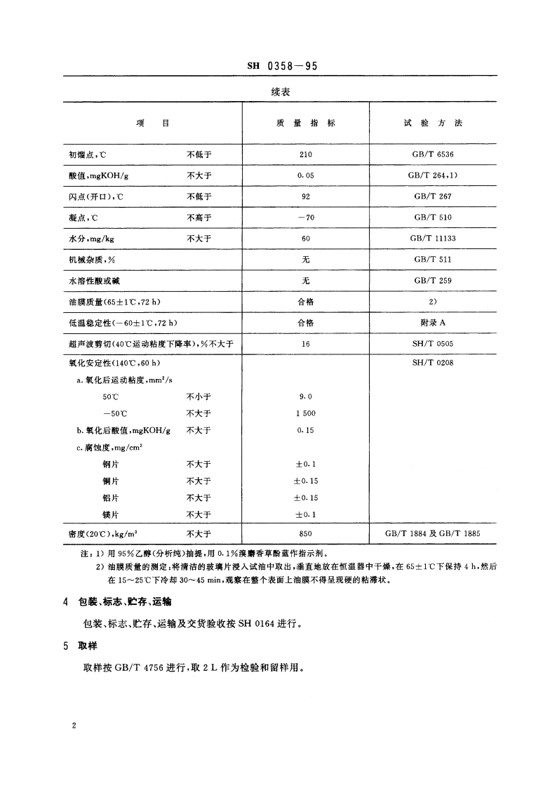 10号航空液压油 SH 0358-1995.pdf_第3页