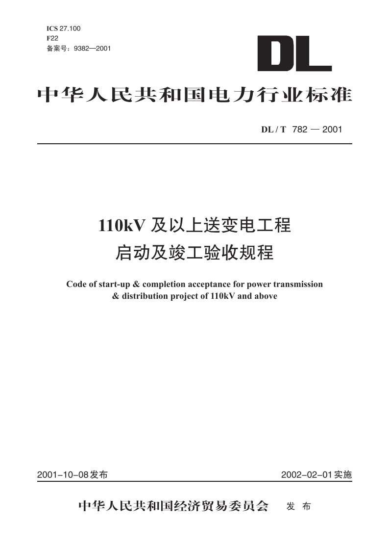 110kV及以上送变电工程启动及竣工验收规程 DLT 782-2001.pdf_第1页