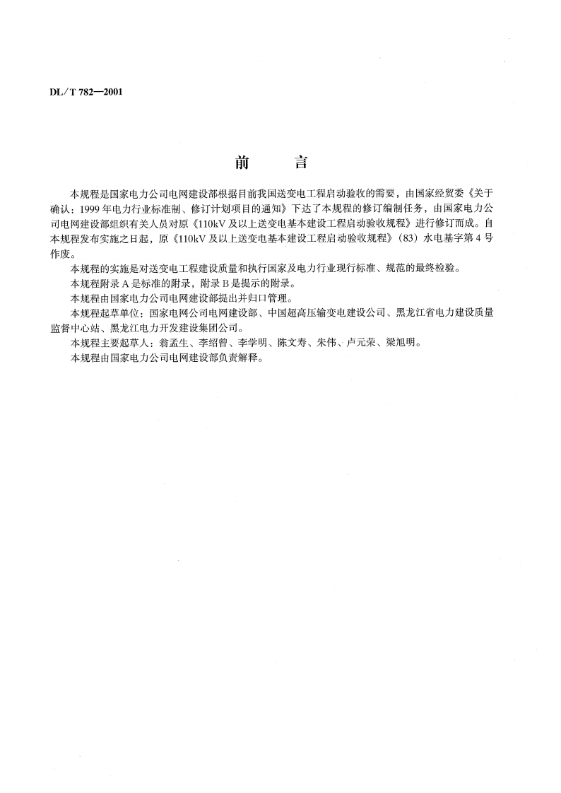 110kV及以上送变电工程启动及竣工验收规程 DLT 782-2001.pdf_第2页