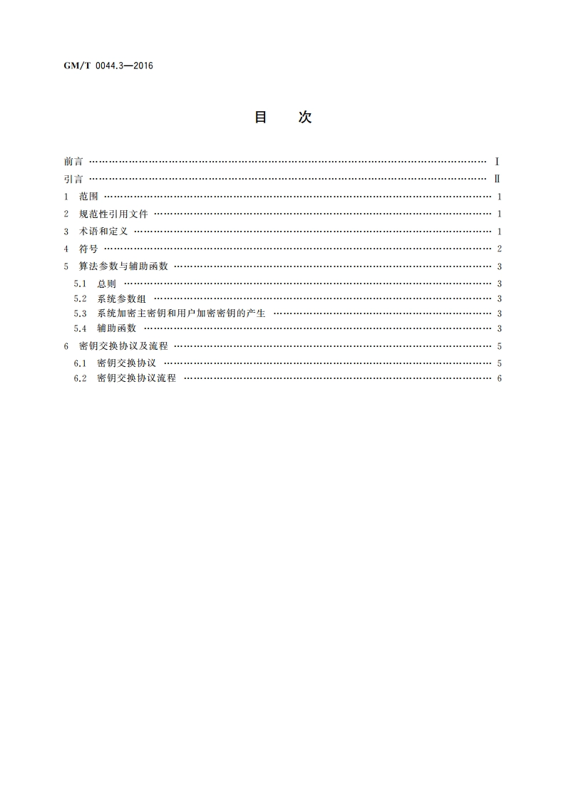 SM9标识密码算法 第3部分：密钥交换协议 GMT 0044.3-2016.pdf_第2页