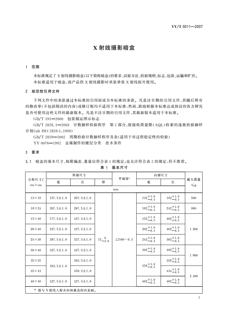 X射线摄影暗盒 YYT 0011-2007.pdf_第3页