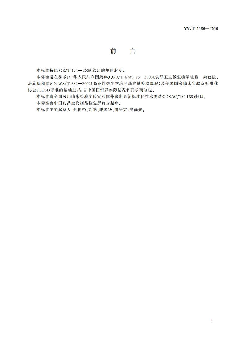 MH肉汤培养基 YYT 1186-2010.pdf_第2页