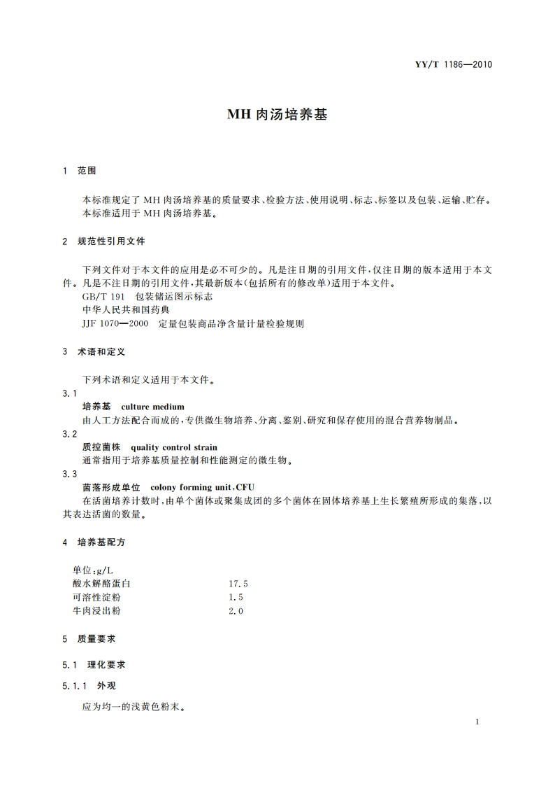 MH肉汤培养基 YYT 1186-2010.pdf_第3页